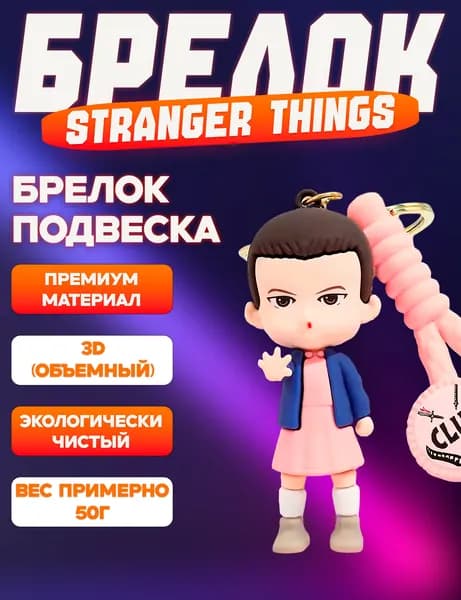 Брелок Очень странные дела, Stranger Things на ключи, на рюкзак, на сумку, для ключей