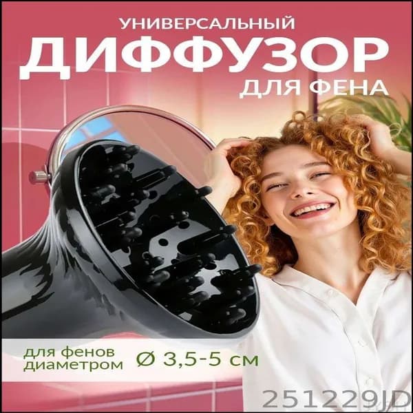 Диффузор для фена универсальный
