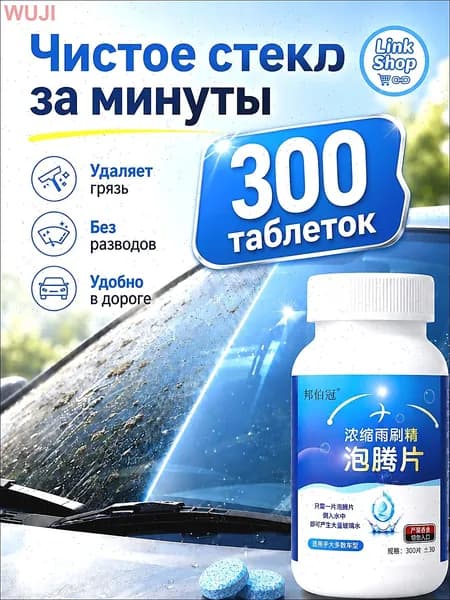 Жидкость стеклоомывателя, 300 шт.