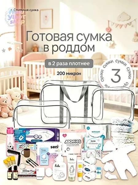 Maternity bag Сумка в роддом прозрачная готовая для мамы и малыша / Набор для беременных 3 шт Большая емкость