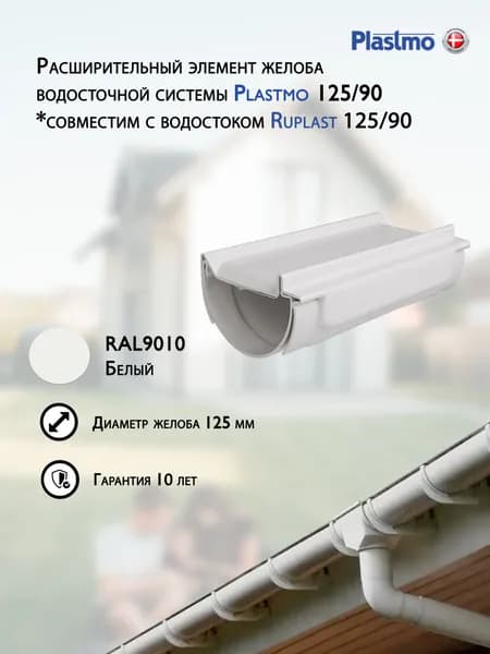 Расширительный элемент желоба водосточной системы Plastmo/Ruplast 125 мм белый RAL9010. Товар уцененный