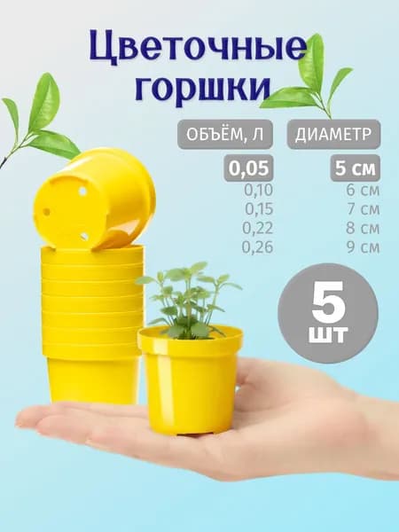 Горшок для рассады и цветов 5 см, 5 шт, желтый
