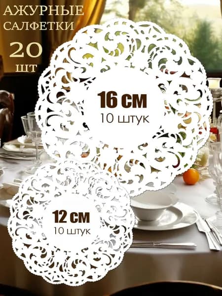 Салфетка сервировочная Бумага 16x16, 12x12см, 20шт.