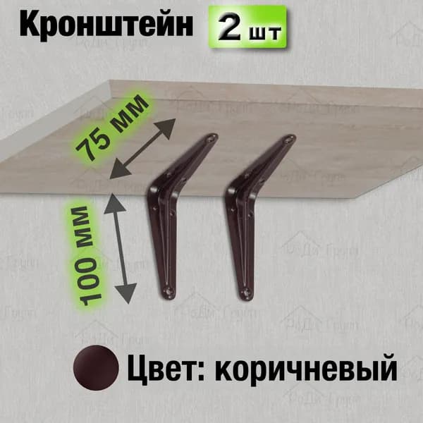 Кронштейн для полки металлический настенный усиленный угловой мебельный, полкодержатель, крепление на стену, держатель стеллажа, уголок, коричневый, 75 х 100 мм, 2 шт.