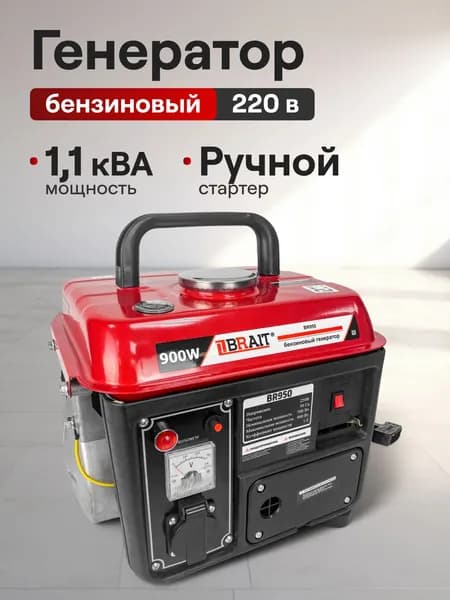 Генератор бензиновый BRAIT BR 950 (0.9 кВт, AVR, 220 В, объем двигателя 63 куб.см, ручной запуск, бак 4.2 л ) бензогенератор, резервный источник питания