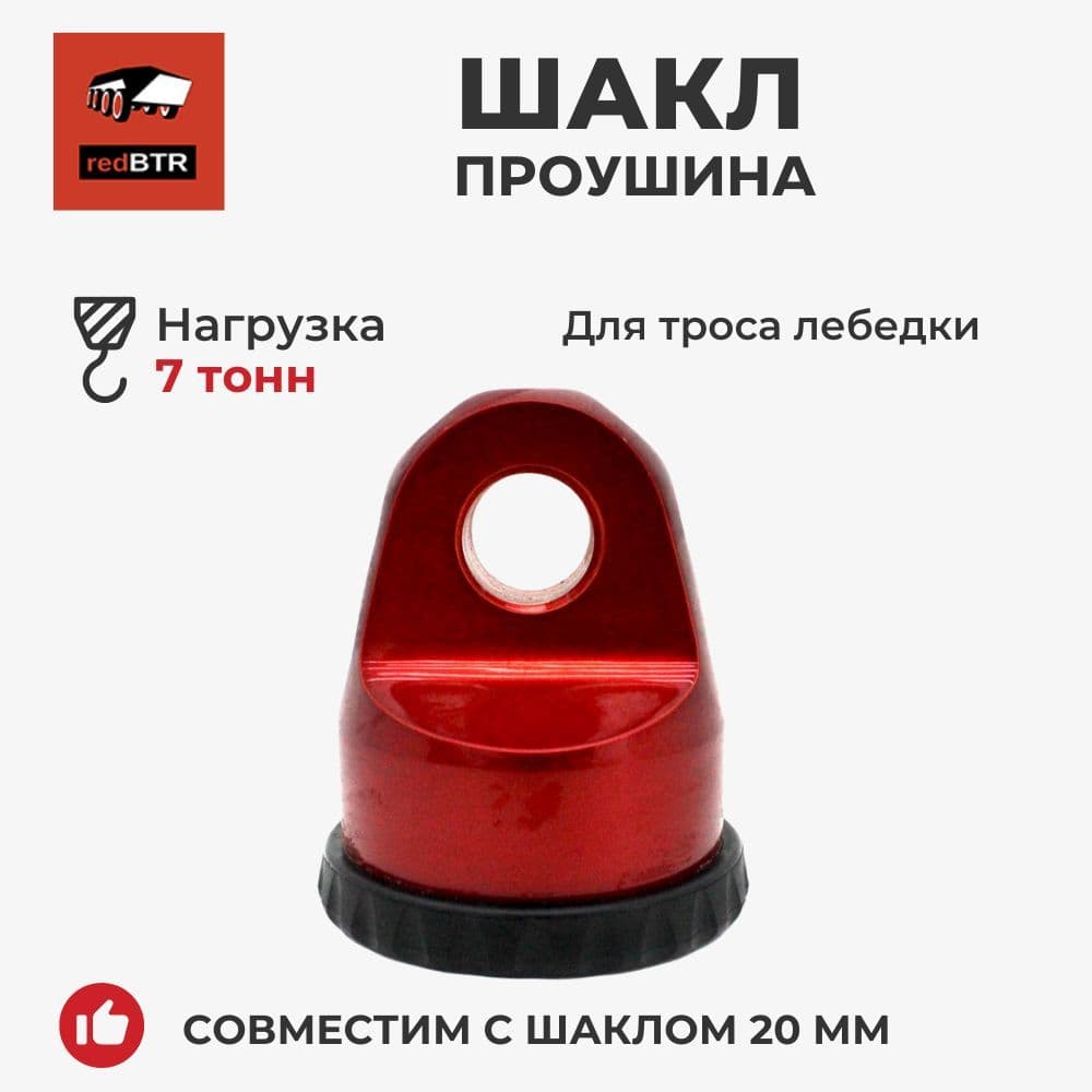 Шакл-проушина для троса лебедки вместо крюка (усиленный / нагрузка 7 т / красный) redBTR 901020