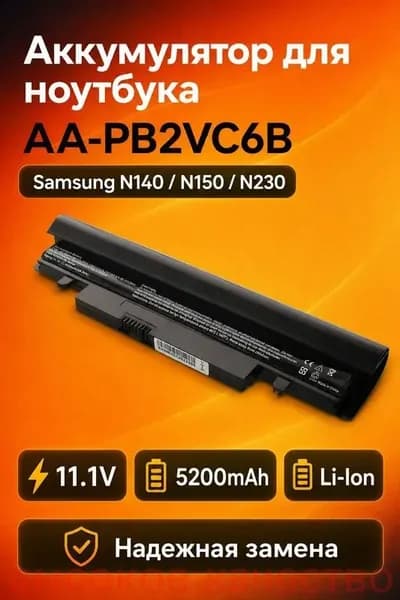 Аккумулятор для ноутбука Samsung 5200 мАч, (AA-PB2VC6B, AA-PB2VC6W, AA-PB2VC6WB, AA-PB3VC6B, AA-PL2VC6B, AA-PL2VC6W, AA-PB3VC3B, AA-PB3VC6BE, AA-PL2VC6BE, AA-PL2VC6WE)