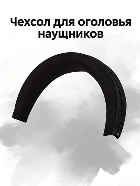 Защитный чехол для оголовья наушников Marshall Major I / Major II ANC