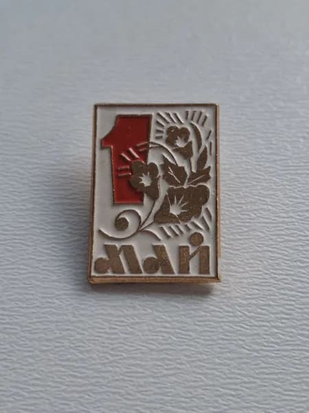 Значок 1 мая