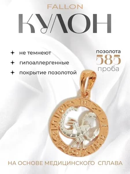Кулон (подвеска) комбинированный. Знак зодиака Скорпион
