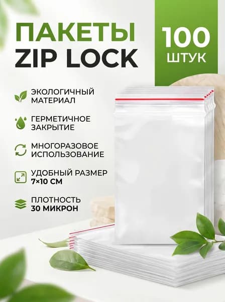 Упаковочные зип пакеты для заморозки, 7х10 см, 100 шт