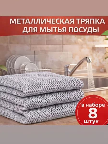 Металлические тряпки для мытья посуды 8 шт / узелковая сетка для уборки /салфетки металлические 20*20
