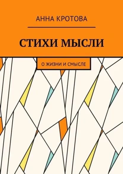 Стихи мысли. О жизни и смысле | Кротова Анна | Электронная книга