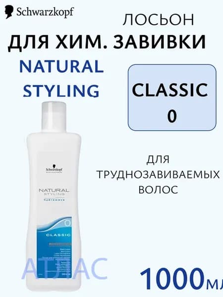 Styling Lotion 0 для хим. завивки труднозавиваемых 1000 мл