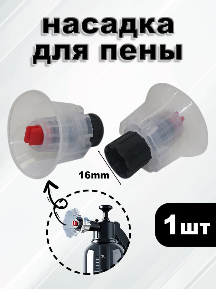 Пенный распылитель, насадка для пены, насадка для мойки автомобиля