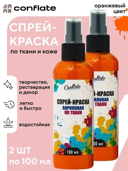 Акриловая краска для ткани / спрей краска для одежды и обуви набор 2 шт оранжевая по 100 мл, Conflate