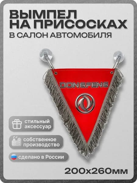 Вымпел автомобильный тканевый 200Х260 мм "DONGFENG" красный