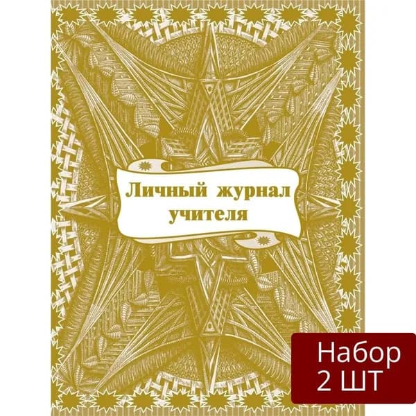 Набор из 2 шт Журнал классный Учитель-Канц учителя, Личный