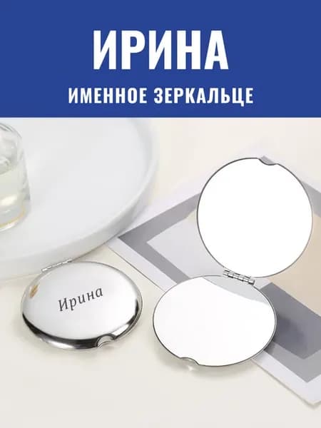 Зеркало карманное именное Ирина