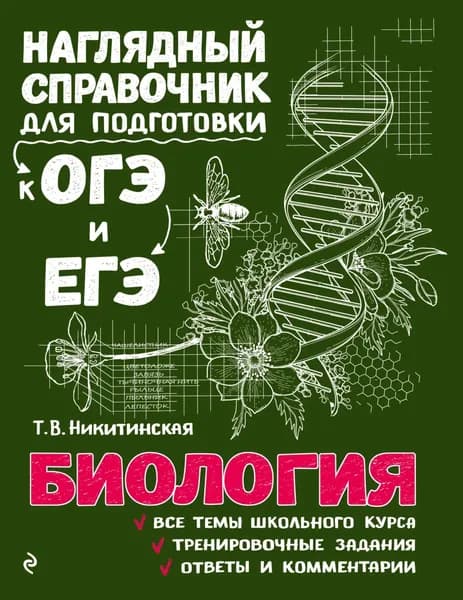 Биология | Никитинская Татьяна Владимировна | Электронная книга