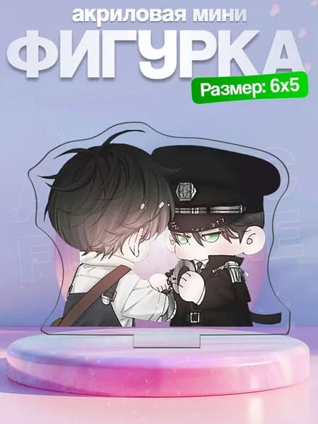 Акриловая мини-фигурка Ань Чжэ и Лу Фэн Little Mushroom