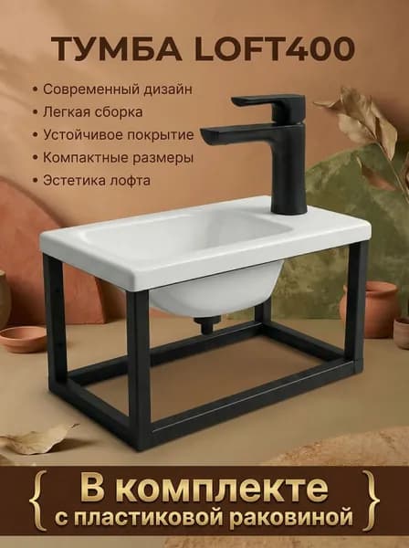 Тумба с раковиной лофт 400