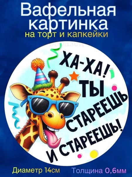 Вафельная картинка "С Днём Рождения Мужчине, Приколы". Сладкая картинка, съедобная печать для декора торта, бенто-торта, украшения пряников и капкейков.