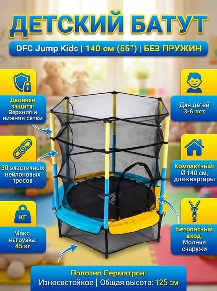 Батут с защитной сеткой DFC Jump Kids 55INCH-JD-YB