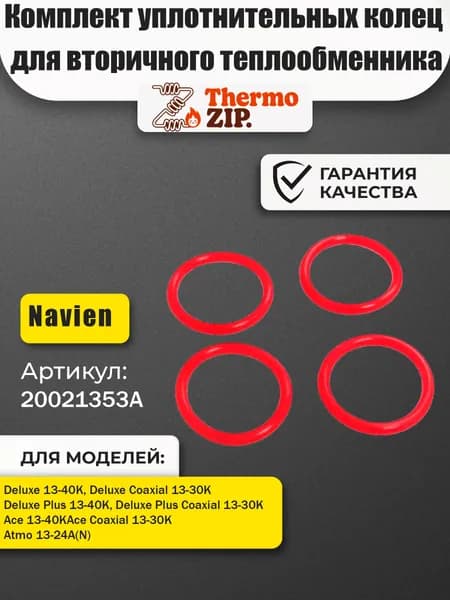 Комплект уплотнительных колец для вторичного теплообменника ГВС Navien - 4шт. (силикон, P18, 17.8*2.4) Navien 20021353A