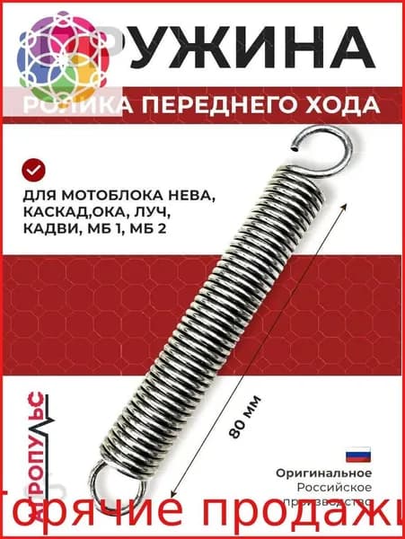 Пружина ролика переднего хода для мотоблоков Нева, Ока, Каскад, Луч, Кадви, МБ-1, МБ-2