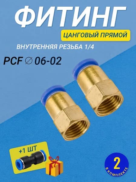 Фитинг PCF 6 мм G1/4 пневматический быстросъемный цанговый прямой внутренняя резьба комплект из 2 шт