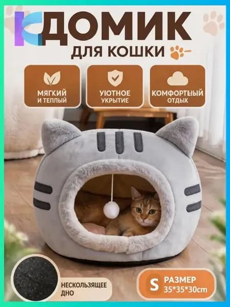 Уютный домик для кошек с игрушкой, мягкая лежанка-домик из безопасных материалов, тепло и комфорт каждый день