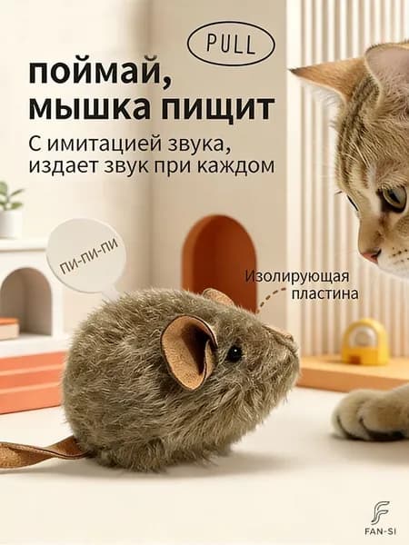 Игрушка для кошек, Интерактивная игрушка-мышь для кошек с пищалкой