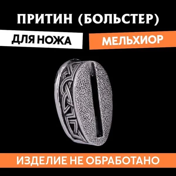 Притин (больстер) для сборки ножа арт.665