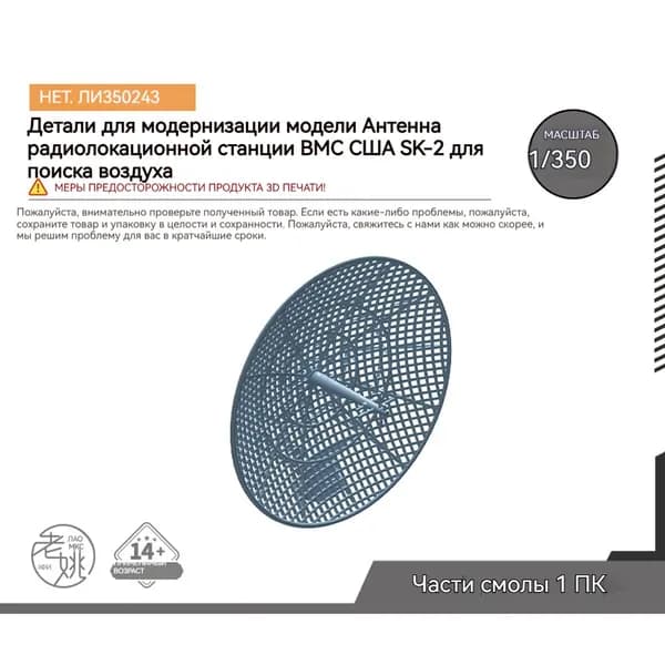 MRY-SFW Детали для модернизации модели корабля Антенна воздушной поисковой РЛС SK-2 ВМС США 1/350
