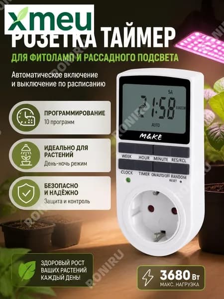 Розетка-таймер программируемая для фитолампы, цифровой контроллер день-ночь, белая