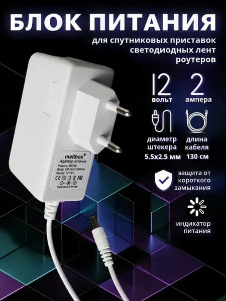 Сетевой адаптер для роутера 12V 2A штекер 5,5x2,5 мм, белый