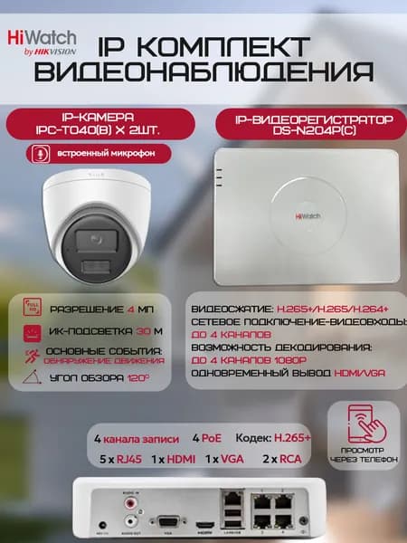 Комплект камер видеонаблюдения HiWatch на 2 IP-камеры (2xIPC-T040(B) + DS-N204P(C)) 4Мп 1440P ИК-подсветка 30м, угол 120гр, микрофон