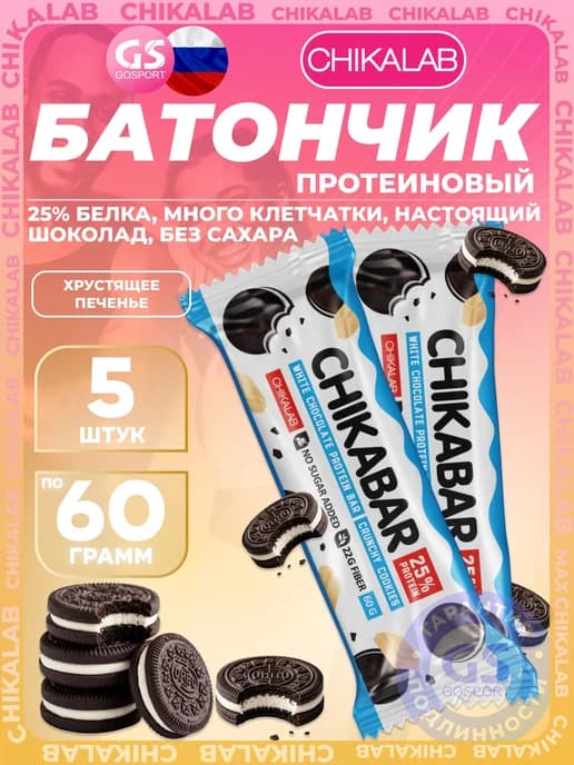 Протеиновый батончик Chikabar 5 x 60 г, Хрустящее печенье