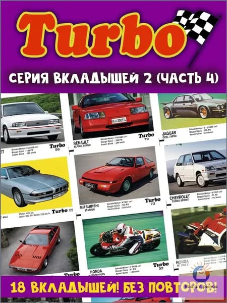 Вкладыши жвачка Турбо 2 серия (часть 4)