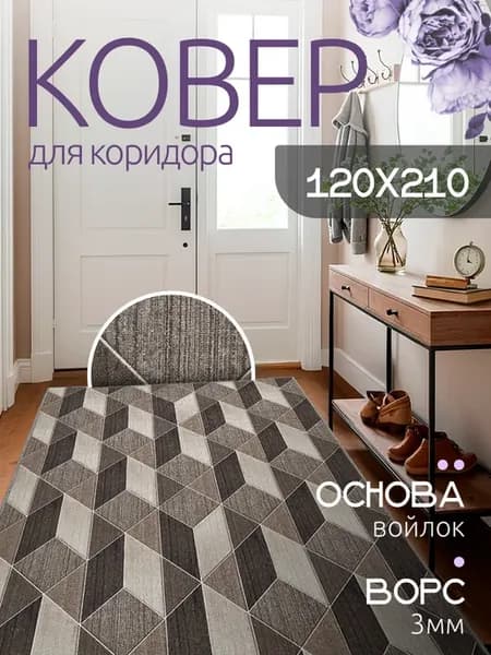 Ковер в комнату 120х210 на пол в гостиную