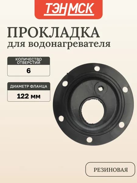 Уплотнительная прокладка фланца для водонагревателя Ariston 6 болтов, D125мм, 66480