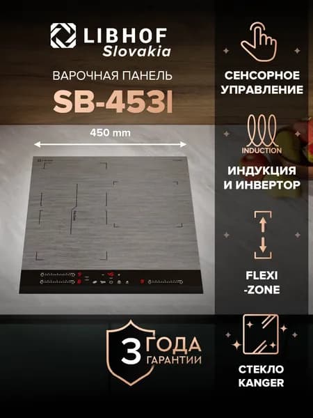 Индукционная варочная панель Libhof SB-453I / 3 конфорки / непрерывный нагрев, Flex Zone, функции Boost и Stop and go, сенсорный слайдер на каждую конфорку