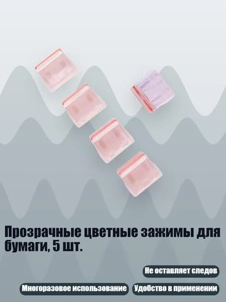 Прозрачные цветные зажимы для бумаги, 5 шт., Розовый