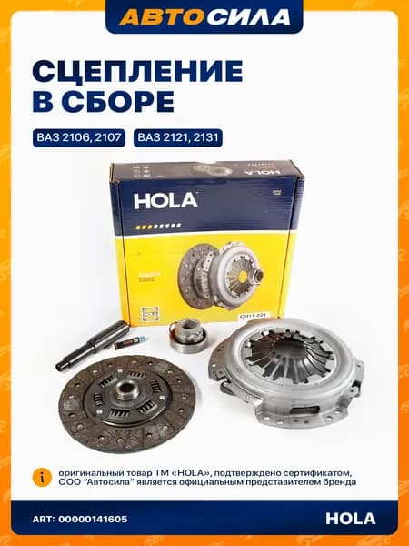 Комплект сцепления усиленный для ВАЗ 2107 2106 2105 2101 2104, Нива 2121 2131, в сборе с подшипником Hola CH11-221 / VAZ Lada Niva