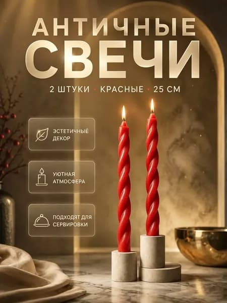 Свечи поминальные "Не содержит отдушек" 25 см х 2 см 2 шт