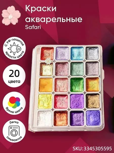 Краски акварельные 20 шт., 20 мл./ 44 г.