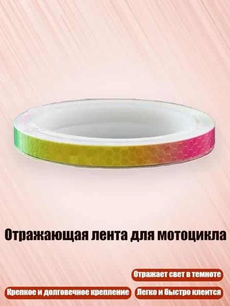 Отражающая лента для мотоцикла, Красочный стиль