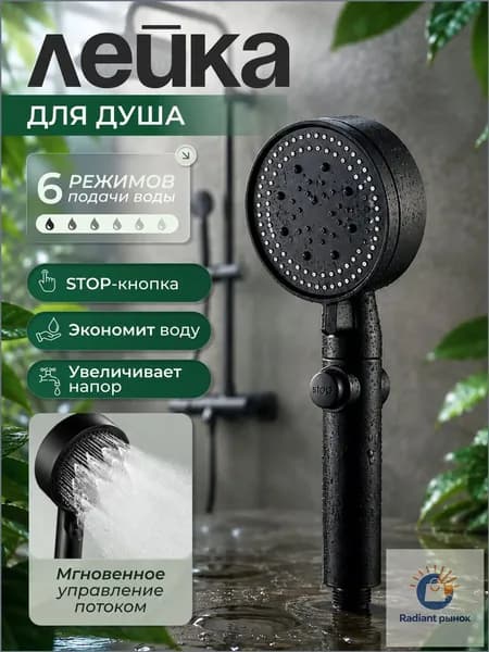 Лейка для душа, массажная 6 режимов