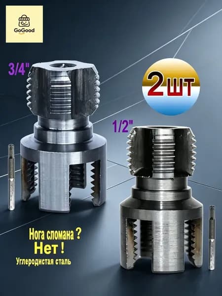Набор матриц для труб из ПВХ, метчиков и плашек 2 в 1, 1/2"+3/4", Электрическая модель, 2 шт